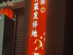 -春满园·邯郸菜发祥地(滏东店)