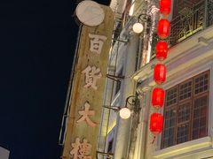 -汕头市小公园