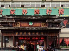 门面-甘家界牌柠檬鸭(青山店)