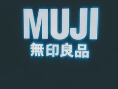 -MUJI无印良品(金狮广场店)