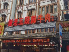 -谢老五跷脚牛肉·非遗传承店