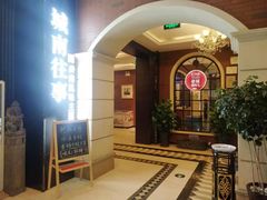 -城南往事·鲁菜济南菜(长清园博园恒大绿洲店)