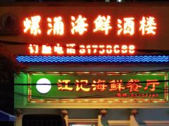 门面-江记餐厅(罗冲围店)