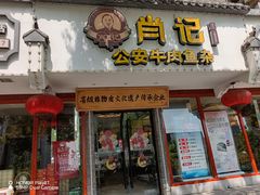 -肖记公安牛肉鱼杂馆·省级非物质文化遗产(三角路直营店)