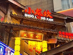 -小龙坎火锅(全球总店)