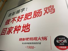 -晓彭肥肠鸡·泡椒鸡火锅(水木天地店)