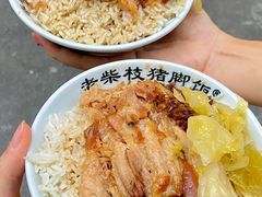 -老柴枝猪脚饭(窑岭店)