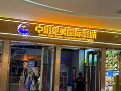 -中影星美国际影城(万家丽店)