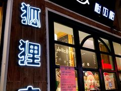 门面-狐狸家·酸奶酪专门店(平江路店)