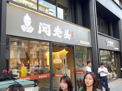 -闻老头·菊花炭烤肉(D11店)