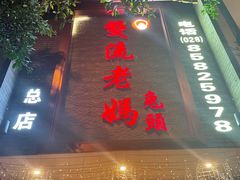 门面-双流老妈兔头(总店)