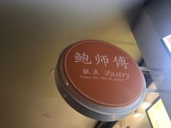 -鲍师傅糕点(春熙路店)