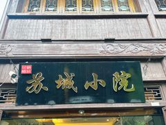 -苏城小院·园林精致苏州菜(斜塘老街店)