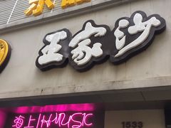 门面-王家沙点心店(万航渡路店)