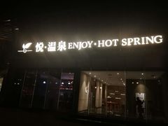 -思念果岭悦温泉