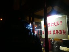 -秋栗香(地安门店)