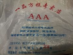 -一品方糕专卖店