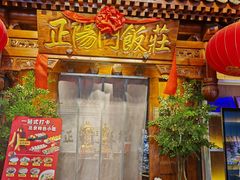 -正阳门饭庄·烤鸭·北京菜(万丰路七里庄店)