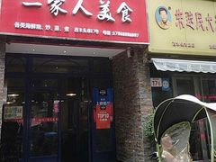 -温州一家人美食(西木头市店)