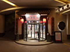 门面-保定会馆(秀兰店)