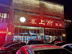 门面-塞上府(西安店)
