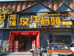 -饭橘汉江码头·乡野土菜馆(静安路店)