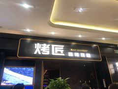 门面-烤匠麻辣烤鱼(环球中心店)