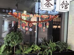 -茗知道茶馆(世博源店)