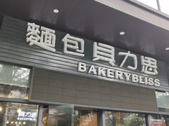 门面-面包贝力思(上邦店)