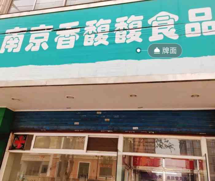 南京香馥馥食品(童卫路店"在南农西门右拐一段路,店面不大[环境.