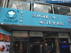 门面-大厨的餐厅(曾厝垵总店)
