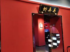 门面-虾弄弄海派小龙虾·牛羊蝎子火锅