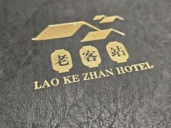 -老客站酒楼(金花南路店)