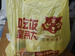 -吃饭皇帝大·土家民族菜(温州万象城店)