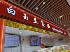 门面-白玉兰食品甜凤店(合生汇店)
