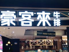 门面-豪客来牛排(成都锦江大融城店)