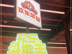 门面-欢乐茶馆·木马谣剧场(南京小西湖店)