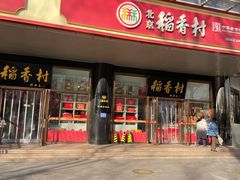 -北京稻香村(第三店)