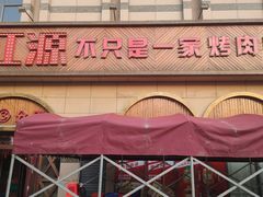 门面-永红源·啤酒烧烤海鲜大排档(台柳路店)