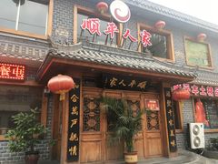 门面-顺平人家