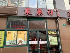 门面-东泰祥生煎馆(长宁路店)