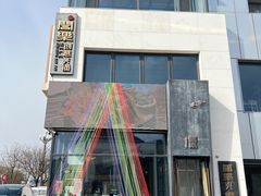 -合乐·创意火锅·海鲜火锅(亚东柒号店)