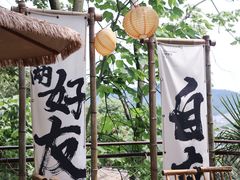 -伴山茶苑·围炉煮茶