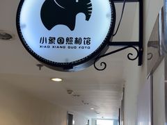 -小象国照相馆(宝山万达店)