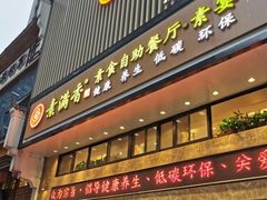 -素满香·食养自助(建邺万达店)