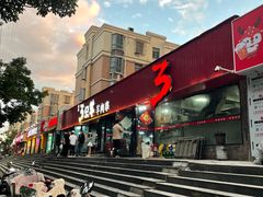 -绿地三只羊羊肉串(幸福路店)