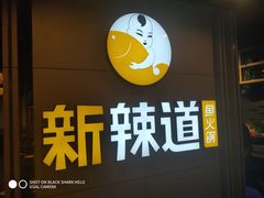 门面-新辣道鱼火锅(上地华联店)