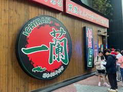 -一蘭拉面(尖沙咀店)