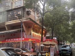 -王大乔泡椒米线·小火锅(星城天地店)