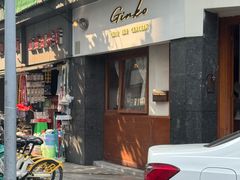 -Ginko银子(青龙街店)